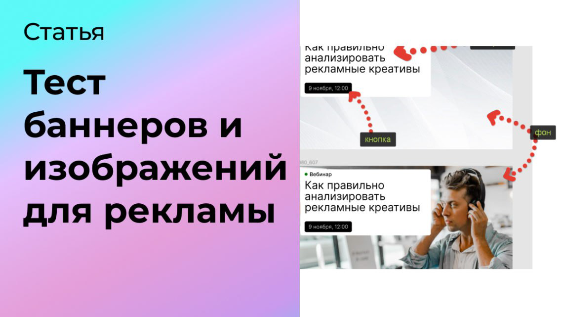Тестирование рекламных баннеров и изображений | Сетка — социальная сеть от hh.ru