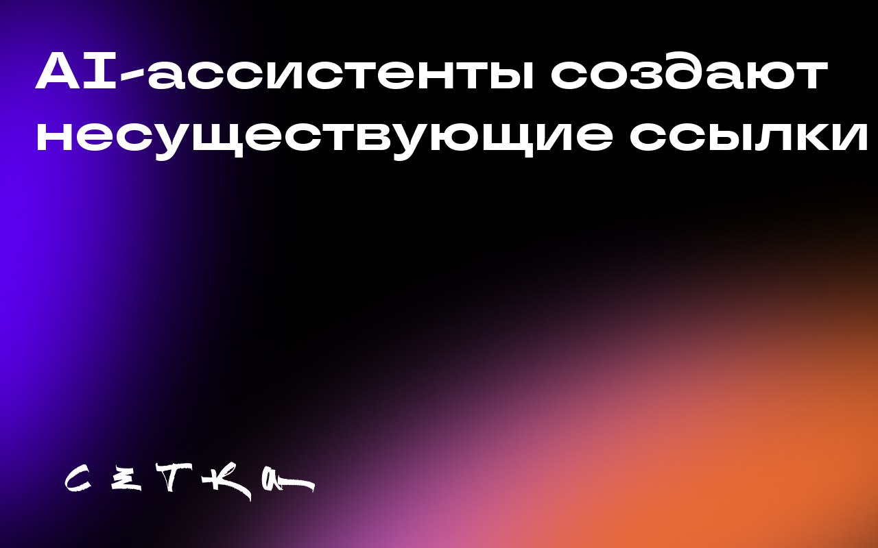 AI-ассистенты создают несуществующие ссылки
Исследование показало, что AI-ассистенты, такие как ChatGPT и Claude, могут генерировать несуществующие URL-адреса, отправляя пользователей на страницы 404 | Сетка — социальная сеть от hh.ru