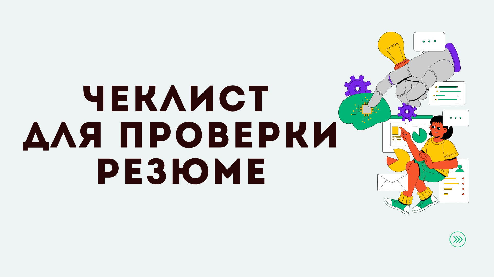 Отвечаю на вопрос «Как выбрать шаблон для резюме?».
Гугл выдает множество ссылок на разнообразные шаблоны | Сетка — социальная сеть от hh.ru