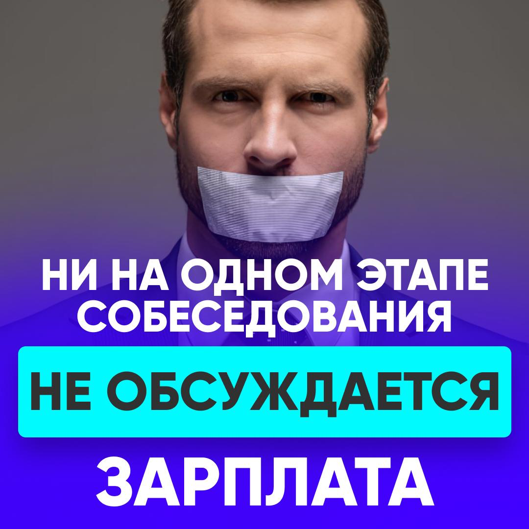 ❌ Ни на одном этапе собеседования не обсуждается зарплата. | Сетка — социальная сеть от hh.ru