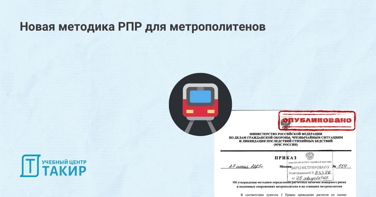 Новая методика РПР для метрополитена
На сайте официального опубликования правовых актов России размещен Приказ МЧС России от 27.06 | Сетка — социальная сеть от hh.ru
