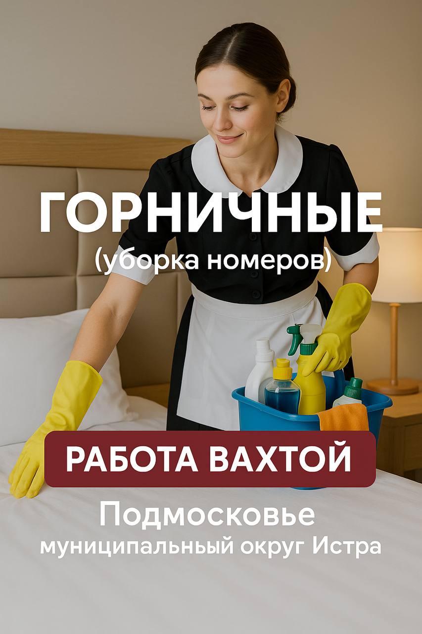 🏨 ГОРНИЧНЫЕ (уборка номеров) — работа вахтой
📍 Локация: Подмосковье, муниципальный округ Истра
📅 Старт работы: с 01.09 (заезд 31 | Сетка — социальная сеть от hh.ru