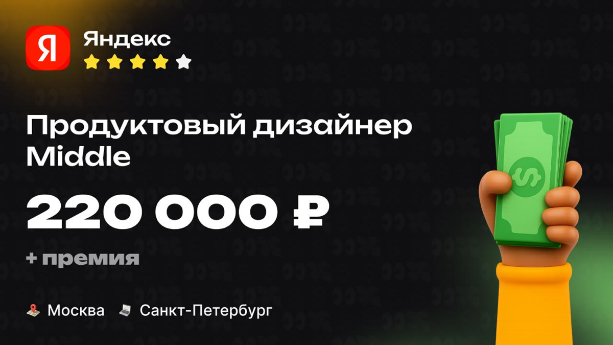 Какая ЗП приходит Middle продуктовому дизайнеру в Яндекс? 👀
🏢 Компания: Яндекс
🎨 Специальность: Продуктовый дизайнер
💼 Должность: Middle
💰 Зарплата «на руки»: 220 000 ₽
Есть ли премии?
Есть годовой бо... | Сетка — социальная сеть от hh.ru
