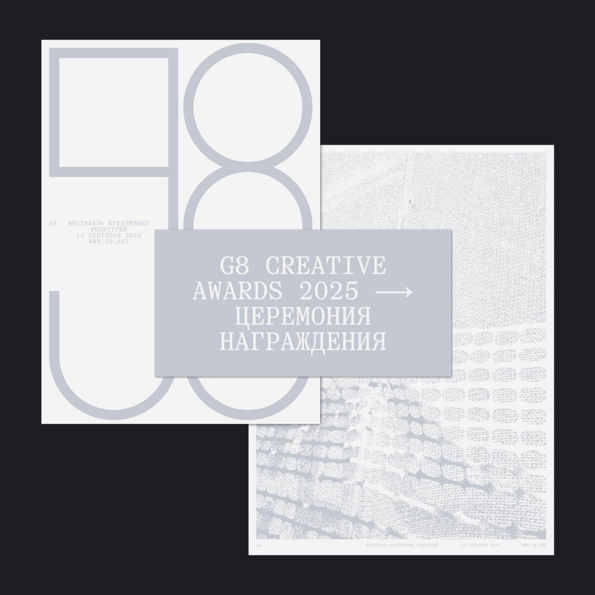 G8 Creative Awards 2025 ⟶ Церемония награждения | Сетка — социальная сеть от hh.ru