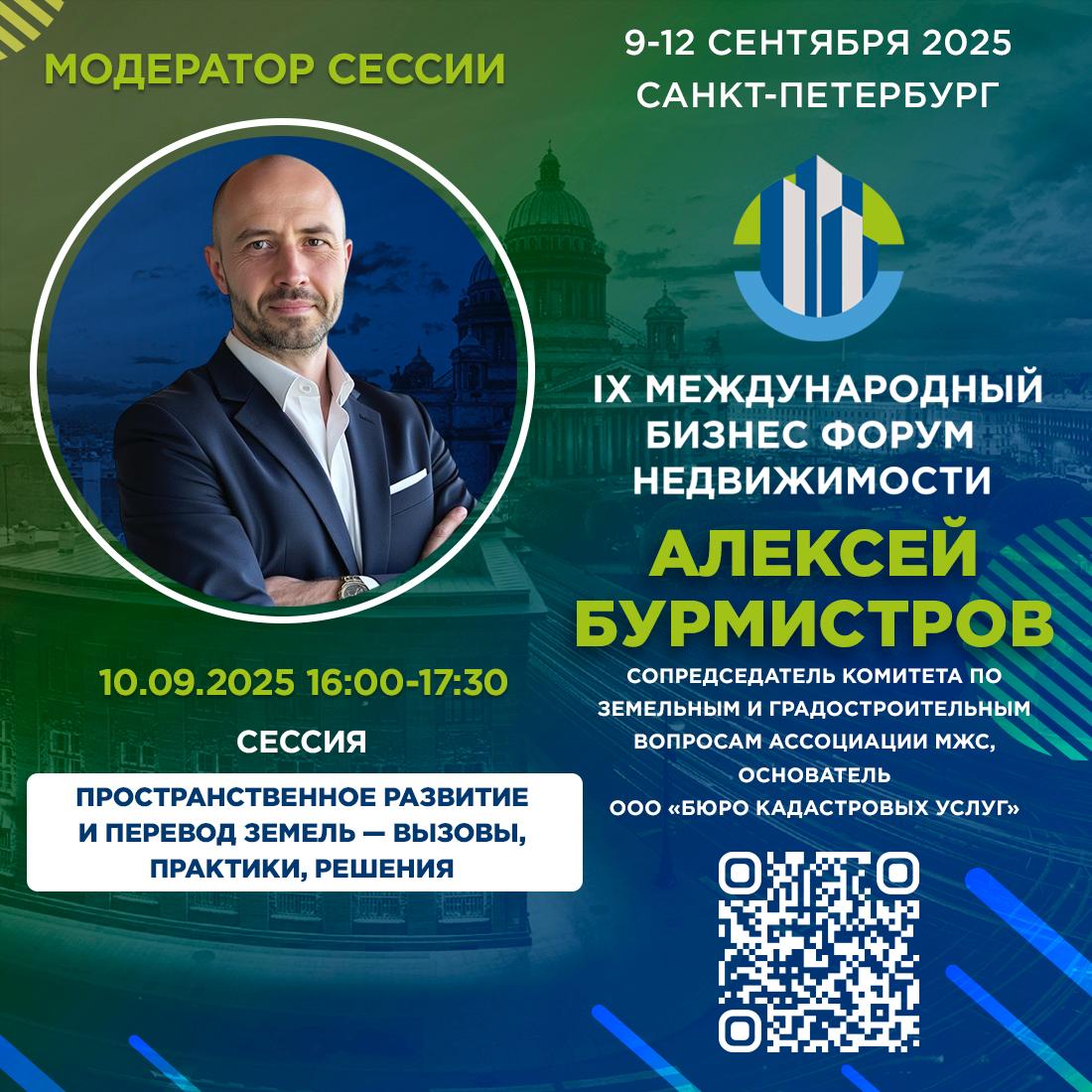 🗓 10 сентября, 16:00–17:30 | Санкт-Петербург
🎯 Сессия: «Пространственное развитие и перевод земель — вызовы, практики, решения»
⚡️ Тон задаю я — ваш кадастровый инженер Алексей Бурмистров | Сетка — социальная сеть от hh.ru