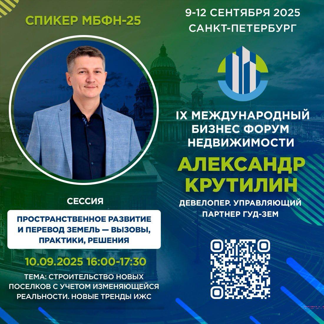 🗓 10 сентября, 16:00–17:30 | Санкт-Петербург
🎯 Сессия: «Пространственное развитие и перевод земель — вызовы, практики, решения»
⚡️ Тон задаю я — ваш кадастровый инженер Алексей Бурмистров | Сетка — социальная сеть от hh.ru