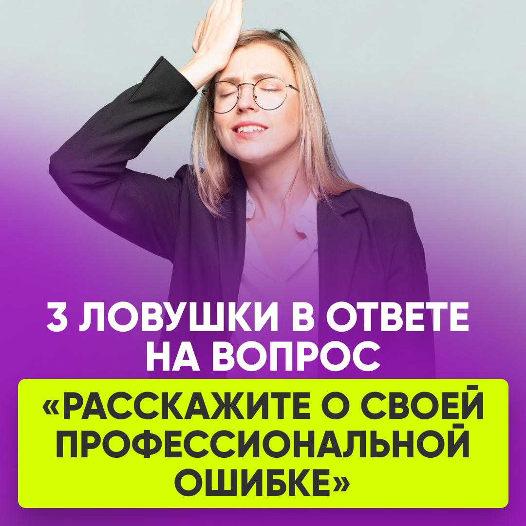 3 ЛОВУШКИ В ОТВЕТЕ НА ВОПРОС | Сетка — социальная сеть от hh.ru