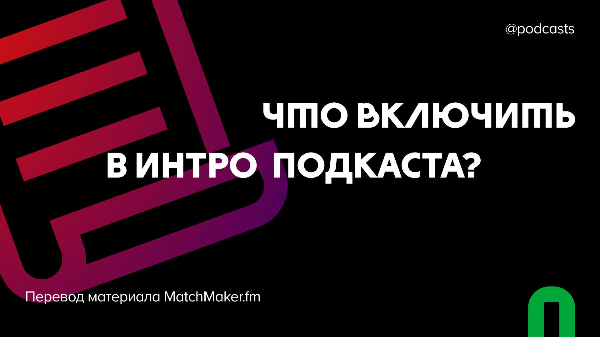 📌 Что включить в интро подкаста?
Успех подкаста во многом зависит от его начала | Сетка — социальная сеть от hh.ru