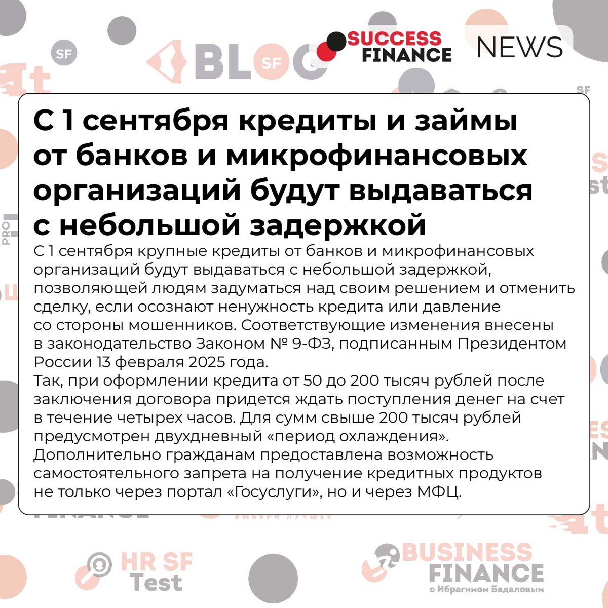 ✅Новости Success Finance
1️⃣ С 1 сентября кредиты и займы от банков и микрофинансовых организаций будут выдаваться с небольшой задержкой
С 1 сентября крупные кредиты от банков и микрофинансовых органи... | Сетка — социальная сеть от hh.ru