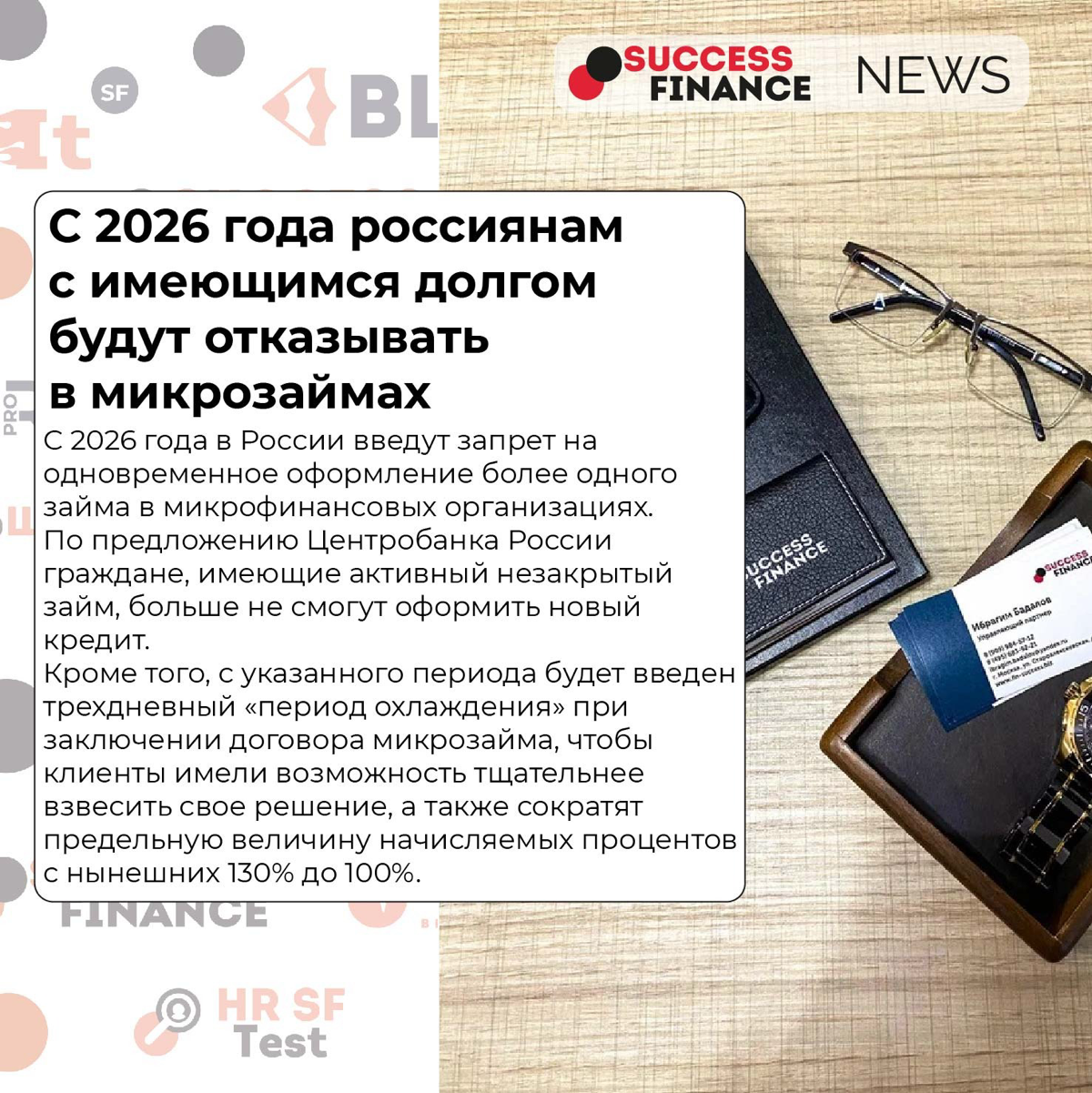 ✅Новости Success Finance
1️⃣ С 1 сентября кредиты и займы от банков и микрофинансовых организаций будут выдаваться с небольшой задержкой
С 1 сентября крупные кредиты от банков и микрофинансовых органи... | Сетка — социальная сеть от hh.ru