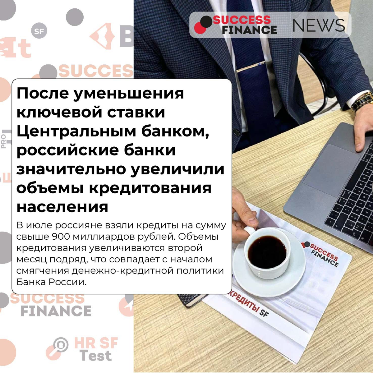✅Новости Success Finance
1️⃣ С 1 сентября кредиты и займы от банков и микрофинансовых организаций будут выдаваться с небольшой задержкой
С 1 сентября крупные кредиты от банков и микрофинансовых органи... | Сетка — социальная сеть от hh.ru