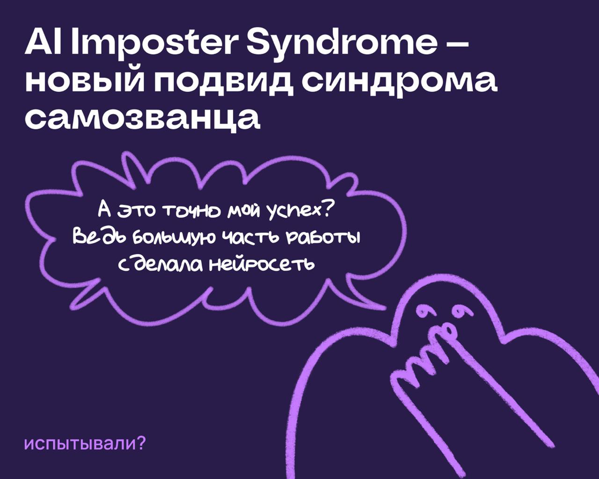 AI Imposter Syndrome: новый подвид синдрома самозванца | Сетка — социальная сеть от hh.ru