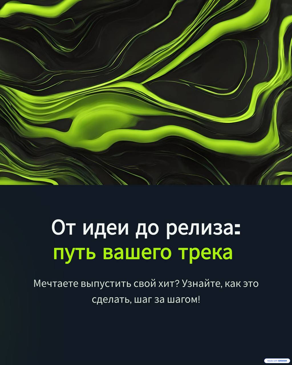 Как рождается трек: от идеи до релиза | Сетка — социальная сеть от hh.ru