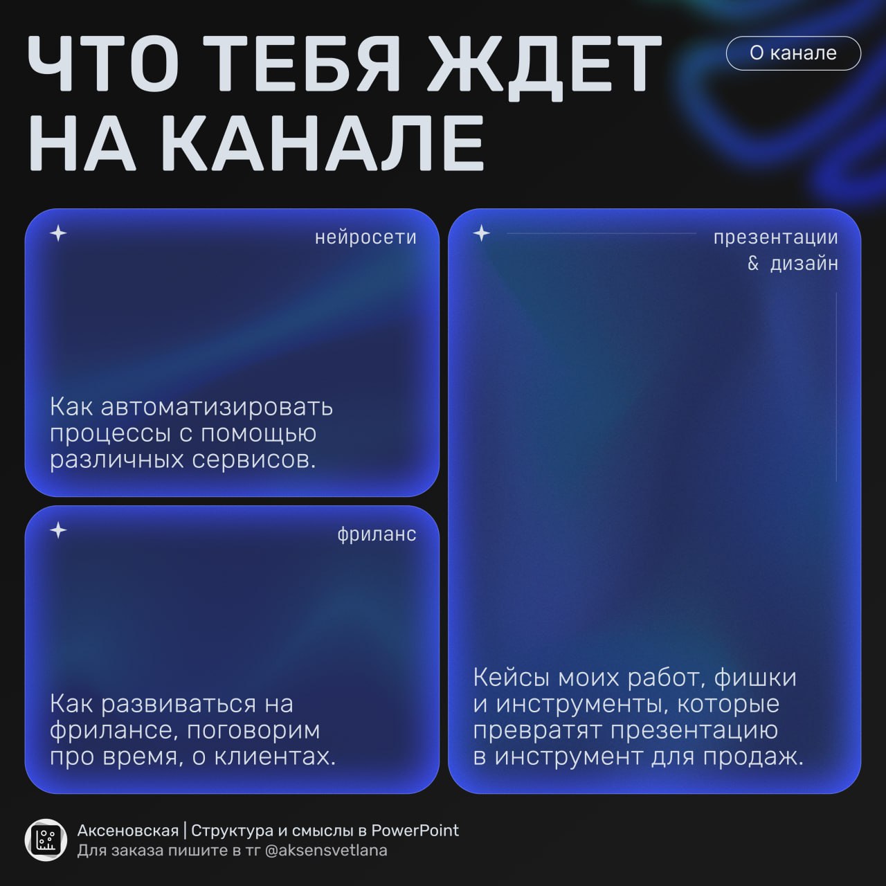 Хей, хей, хей 🤩
Добро пожаловать на мой канал! Рада видеть здесь каждого!
Меня зовут Светлана, я дизайнер презентаций, и здесь я делюсь тем, что знаю и люблю | Сетка — социальная сеть от hh.ru