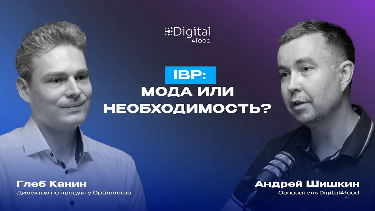 Горизонт планирования — 18 месяцев, +10% к прибыли и запретная методология
Новый подкаст от Digital4food про IBP.
В далеком 2005 году появляется концепция IBP | Сетка — социальная сеть от hh.ru