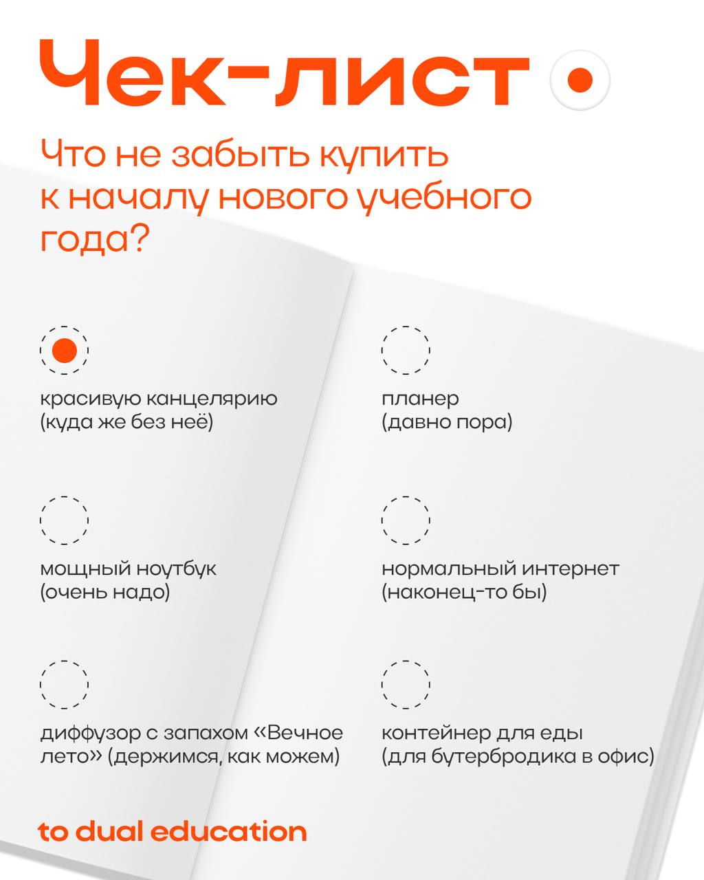 Школу мы закончили давно, а старые привычки остались по сей день 🗒🎒
Без выполненных поинтов из этого чек-листа не видать нам успешного начала нового учебного года! | Сетка — социальная сеть от hh.ru
