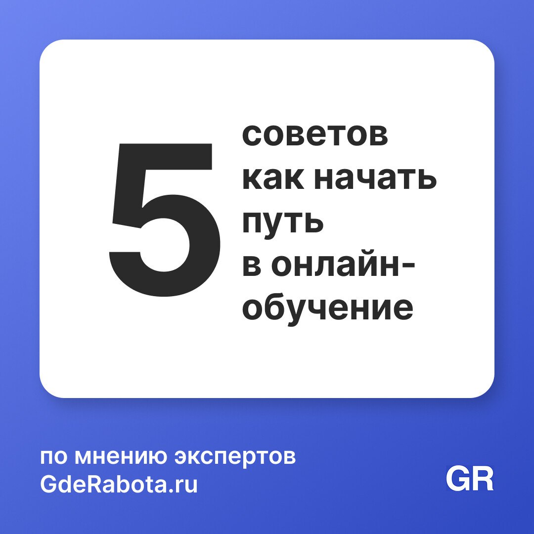 Онлайн-обучение стремительно меняет образовательное пространство. Всё больше людей ищут преподавателей, которые научат чему-то ценному — прямо из дома, в удобное время.
Подробнее в наших карточках | Сетка — социальная сеть от hh.ru