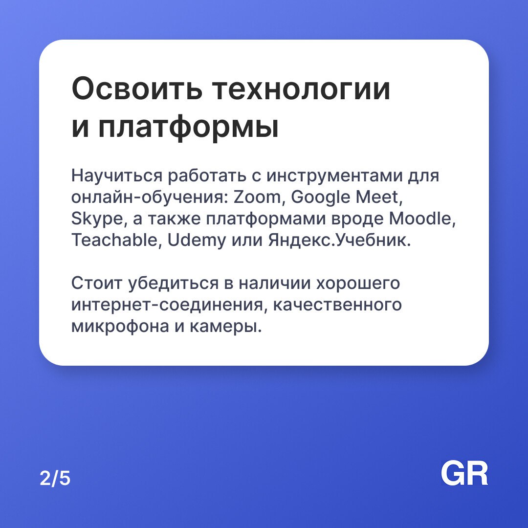 Онлайн-обучение стремительно меняет образовательное пространство. Всё больше людей ищут преподавателей, которые научат чему-то ценному — прямо из дома, в удобное время.
Подробнее в наших карточках | Сетка — социальная сеть от hh.ru