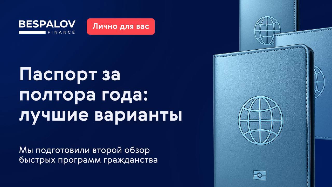 👨‍💻 На прошлой неделе в дзен-канале Bespalov Finance мы рассказывали о самых скоростных процедурах получения гражданства, на которые уходит от нескольких месяцев до года | Сетка — социальная сеть от hh.ru