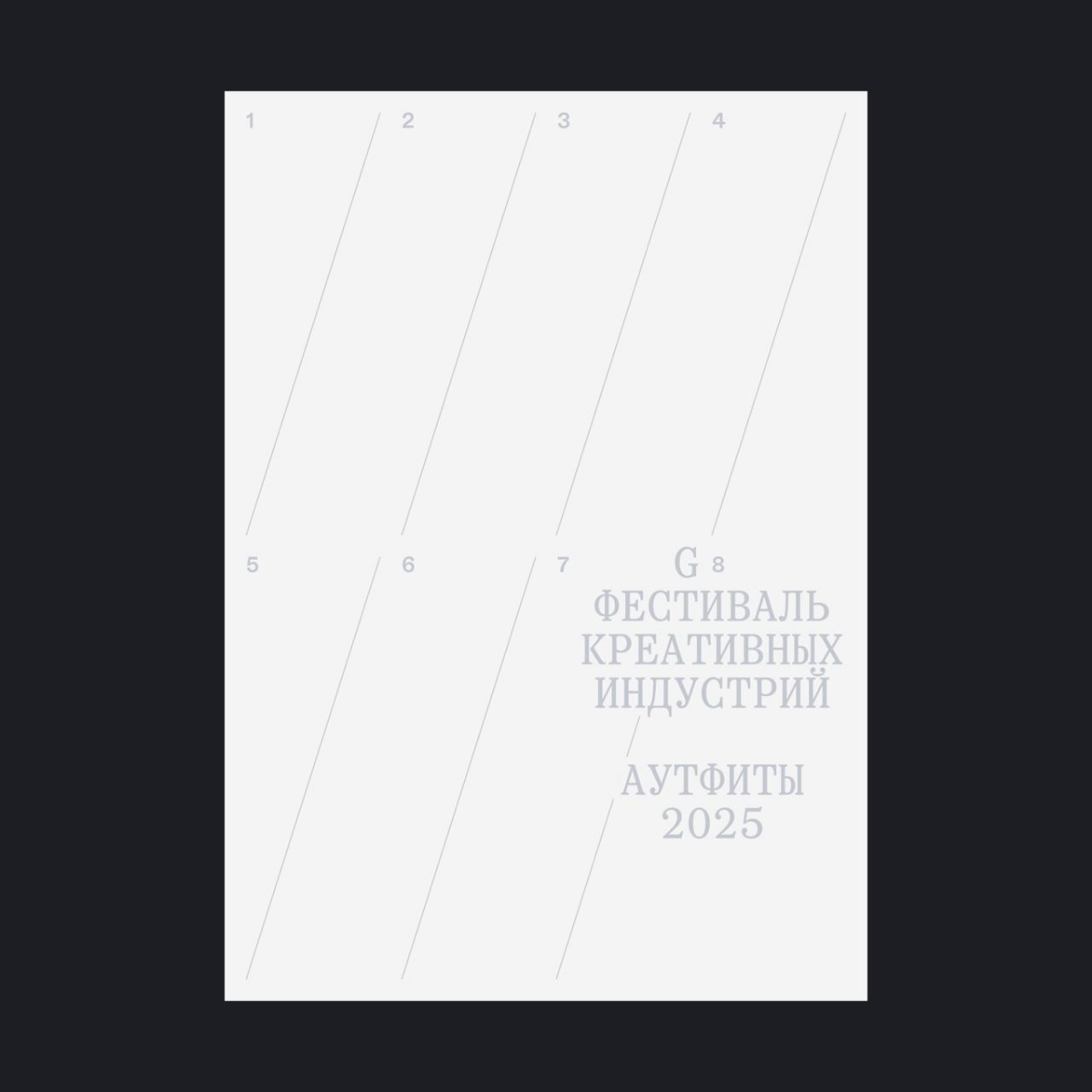 G8 2025 ⟶ Аутфиты | Сетка — социальная сеть от hh.ru