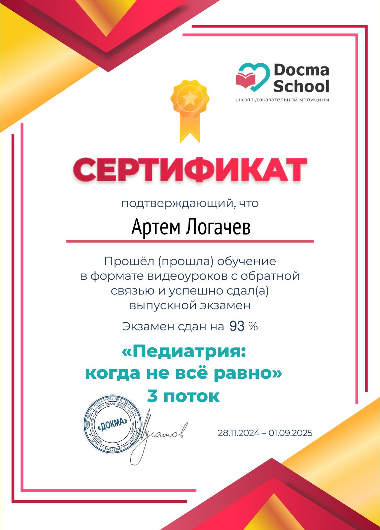Только что получил свежий сертификат от DocmaSchool — 93% на экзамене! 📜
Как папа двух дочек и педиатр, я уверен: даже опытным специалистам важно обновлять знания, чтобы:
✅ Точно отличать «страшилки» ... | Сетка — социальная сеть от hh.ru