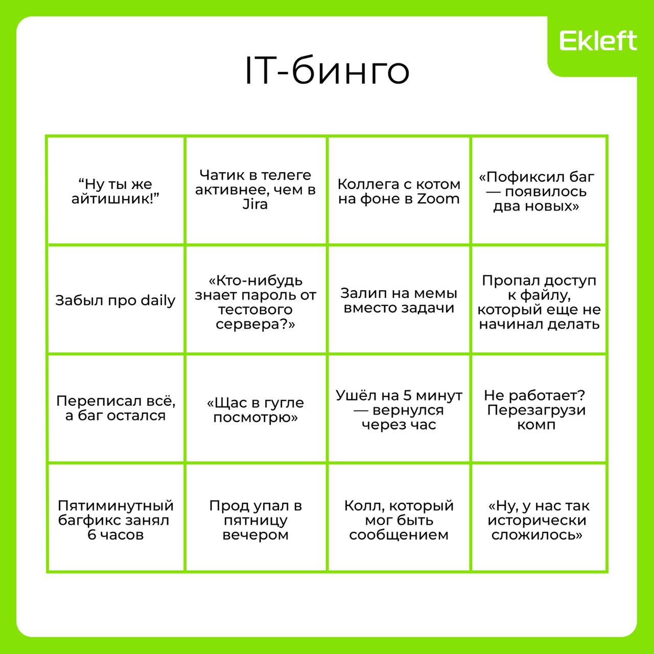 Это бинго — не шутка, а боль каждого, кто работает в IT.
Проверь, сколько клеток ты закроешь.
P.S | Сетка — социальная сеть от hh.ru