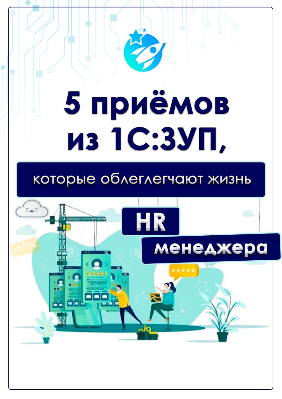 🧨 HR тонет в текучке?
📉 Время уходит на рутину, а не на людей?
Мои специалисты собрали для вас 5 лайфхаков 1С:ЗУП, которые:
✅ автоматизируют ежедневные задачи
✅ гарантированно экономят до 7 часов в не... | Сетка — социальная сеть от hh.ru