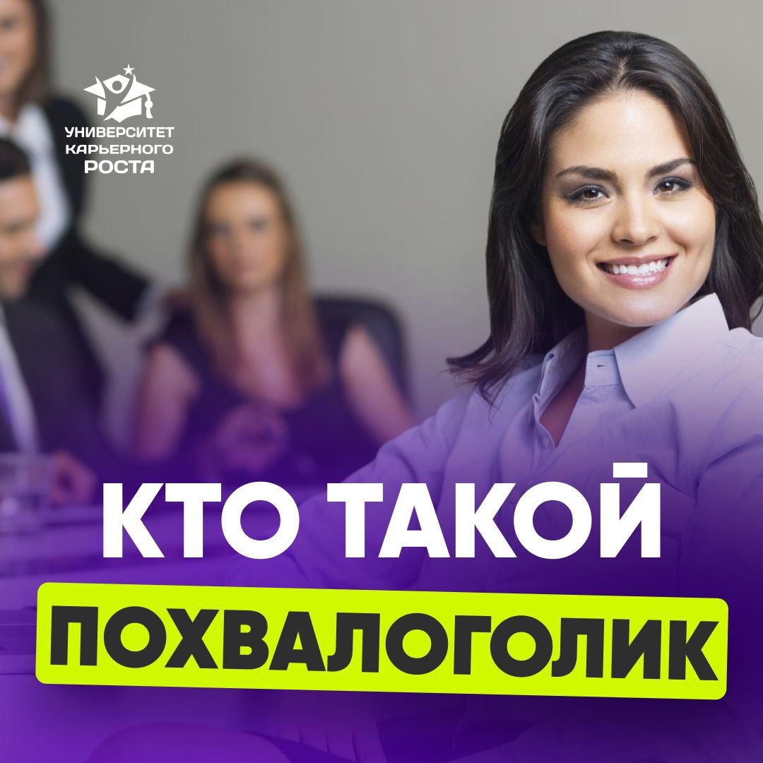 ✨«ПОХВАЛОГОЛИК» - человек, который «подсажен» на похвалу и испытывает сильную потребность получать её регулярно.
Обычно похвалоголик:
➡️ Ищет подтверждение своей ценности от других людей | Сетка — социальная сеть от hh.ru