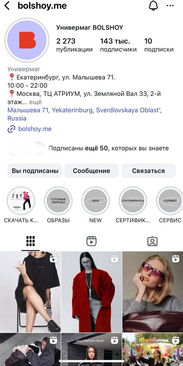 Решила проверить что происходит в IG основных универмагов и мультибредовых магазинах | Сетка — социальная сеть от hh.ru