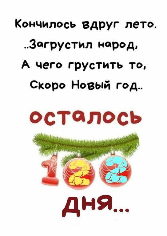 НЕТ ПРИЧИН ДЛЯ ГРУСТИ, СКОРО НОВЫЙ ГОД!
Когда-то я мечтала о Новом годе прямо начиная с 1 июня. Девчонки на работе ухохатывались с меня.
Ждешь-ждешь это лето, а оно приходит с такой ностальгией .. | Сетка — социальная сеть от hh.ru