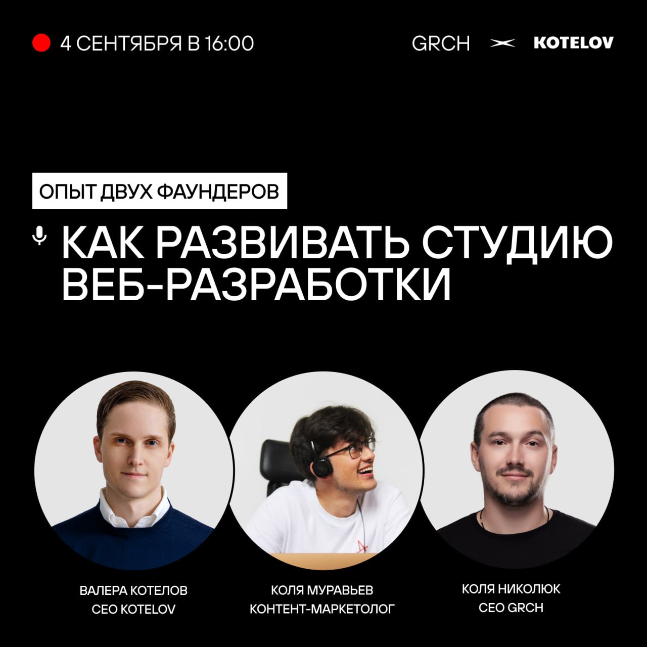 😎 Эфир GRCH x KOTELOV
В четверг наш CEO Коля Николюк встретится с Валерой Котеловым, CEO KOTELOV | Сетка — социальная сеть от hh.ru