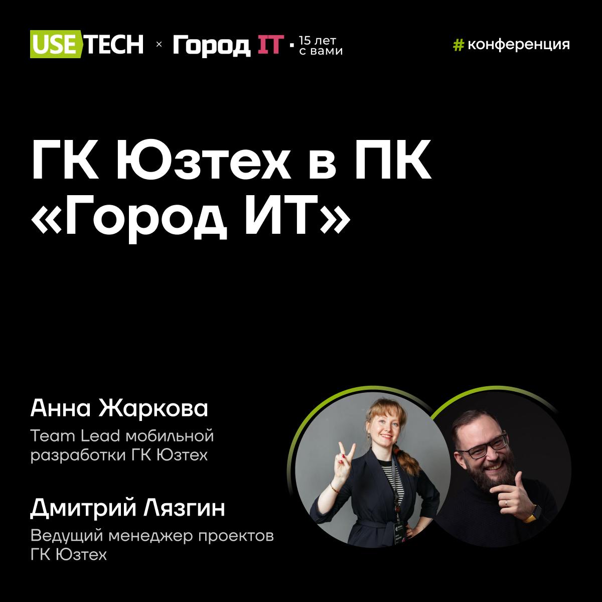 🎤 ГК Юзтех в программном комитете «Город ИТ»
5-6 сентября встречаемся на одной из крупнейших уральских ИТ-конференций 🙌 Программный комитет, в числе которых наши коллеги Дмитрий Лязгин и Анна Жаркова,... | Сетка — социальная сеть от hh.ru