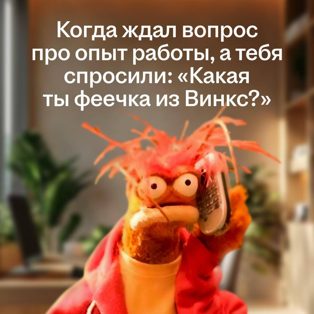 «Какая ты феечка Винкс?» | Сетка — социальная сеть от hh.ru