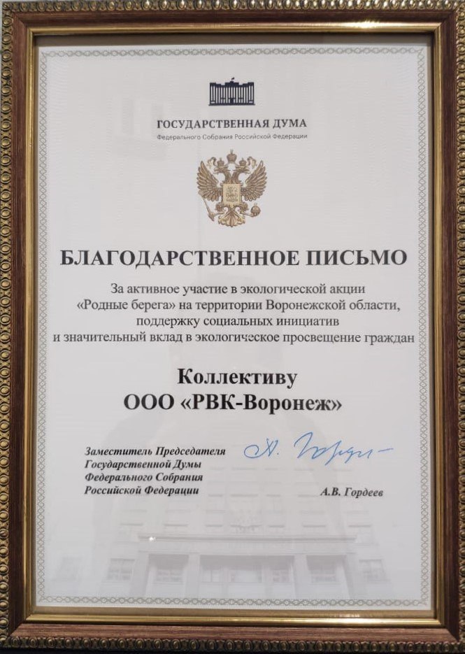 👏 Заместитель Председателя Государственной Думы направил благодарственное письмо коллективу "РВК-Воронеж"
Депутат отметил активное участие предприятия в экологической акции "Родные берега" на территор... | Сетка — социальная сеть от hh.ru