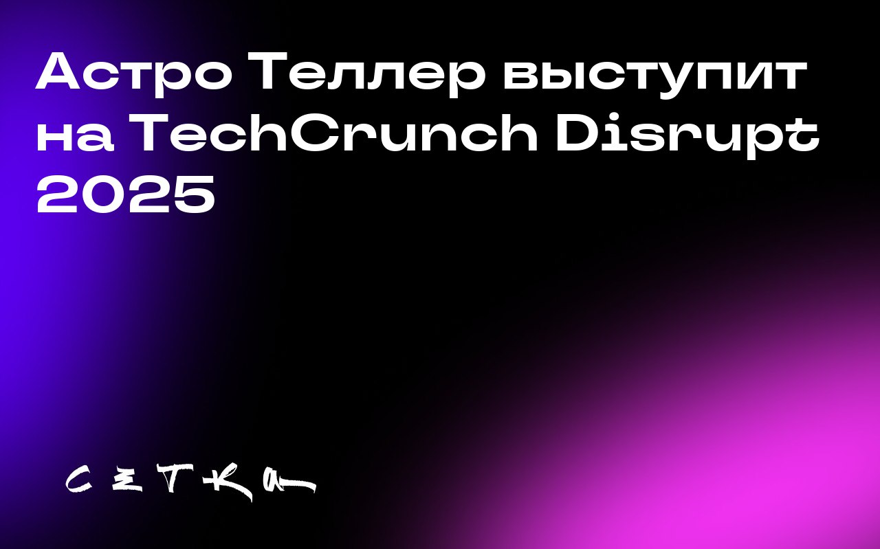 Астро Теллер выступит на TechCrunch Disrupt 2025
Астро Теллер, глава подразделения Alphabet X (известного как Moonshot Factory), выступит на конференции TechCrunch Disrupt 2025, которая пройдёт 27–29 ... | Сетка — социальная сеть от hh.ru