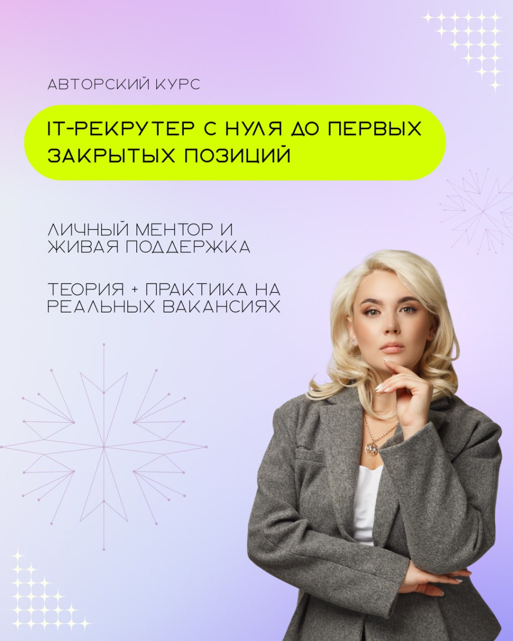 ⚡ У нас классная новость!
Наш эксперт и HR с опытом 6+ лет в IT, Анна Комолова, запускает свой авторский курс «IT-рекрутер: с нуля до первых закрытых позиций» | Сетка — социальная сеть от hh.ru