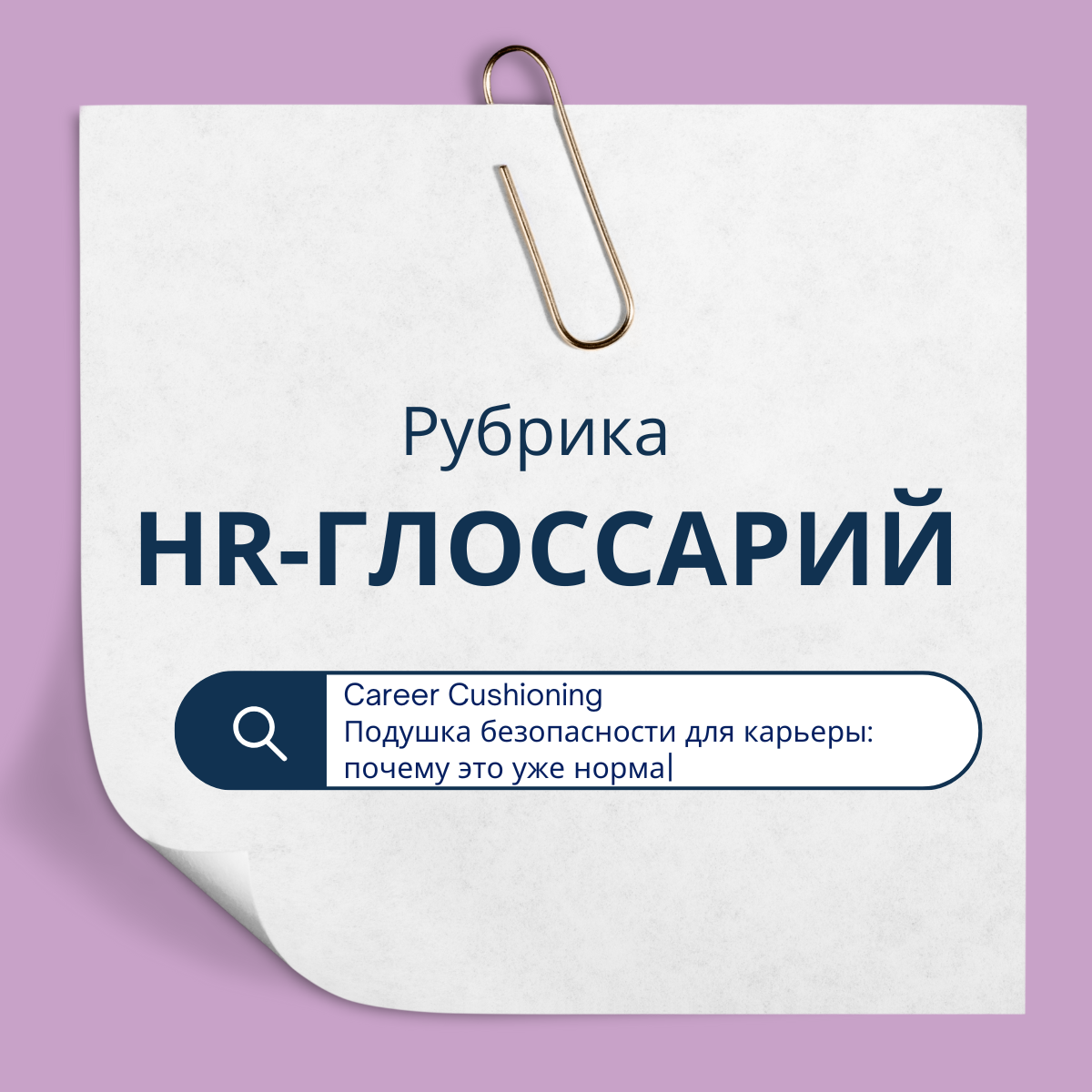 Подушка безопасности для карьеры: почему это уже норма | Сетка — социальная сеть от hh.ru