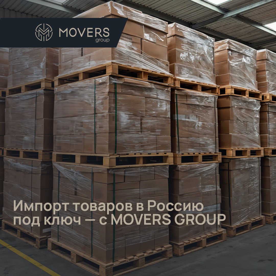 🚀 Импорт товаров в Россию под ключ — с MOVERS GROUP
Самостоятельный ввоз товаров сегодня связан с рисками: санкции, валютный контроль, сложности с таможней | Сетка — социальная сеть от hh.ru