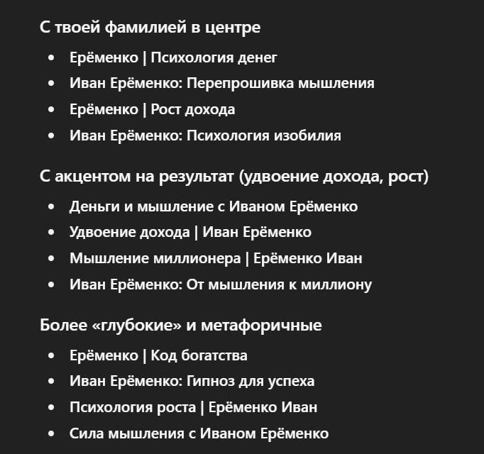 Мне нужна ваша помощь
Я хочу поменять название канала, какое название цепляет сильнее? Какое выбрать?
Мне вот нравится "Иван Ерёменко | От мышления к миллиону" | Сетка — социальная сеть от hh.ru
