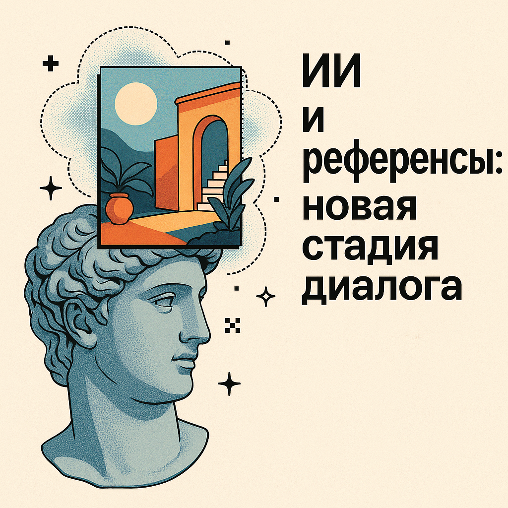 Открытый вопрос: ИИ и референсы | Сетка — социальная сеть от hh.ru