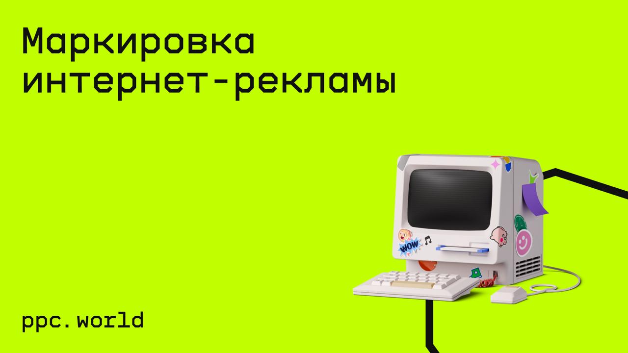 #бизнес@edoocate
Узнаете все, что важно знать для соблюдения закона.
Пройти курс: https://ppc.world/course/markirovka-internet-reklamy-vse-chto-vazhno-znat-dlya-soblyudeniya-zakona | Сетка — социальная сеть от hh.ru