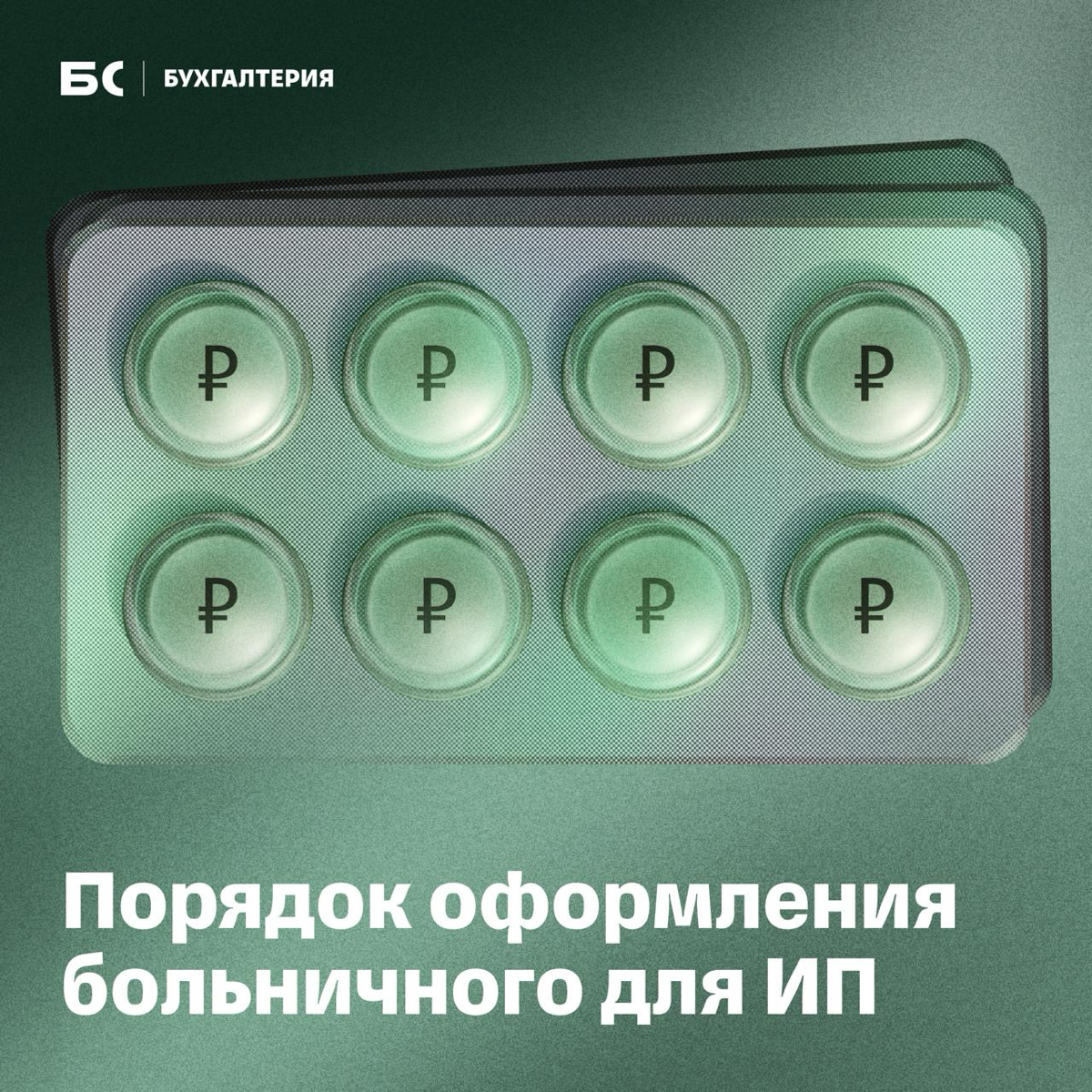 Как ИП оформить больничный на себя | Сетка — социальная сеть от hh.ru