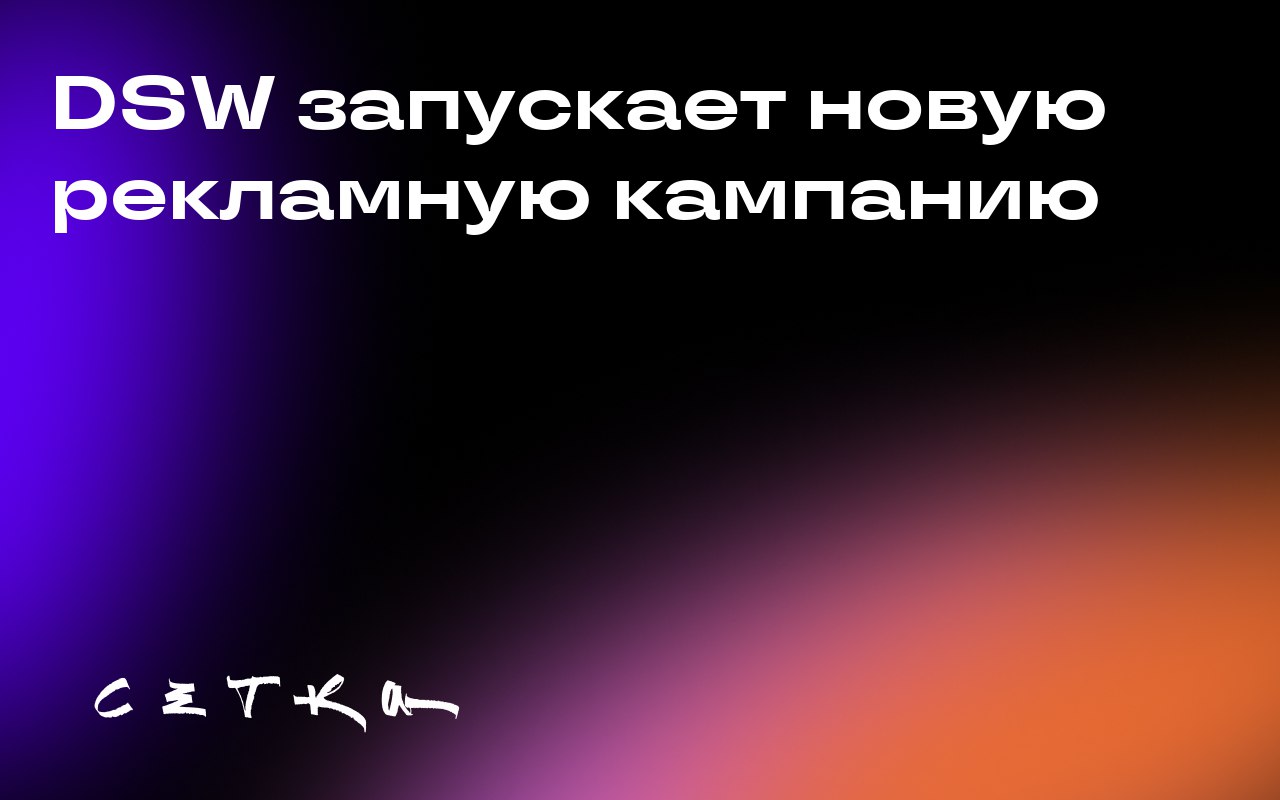 DSW запускает новую рекламную кампанию
Сеть магазинов обуви DSW запустила новую брендовую платформу под слоганом «Let Us Surprise You» («Позвольте нам вас удивить») | Сетка — социальная сеть от hh.ru