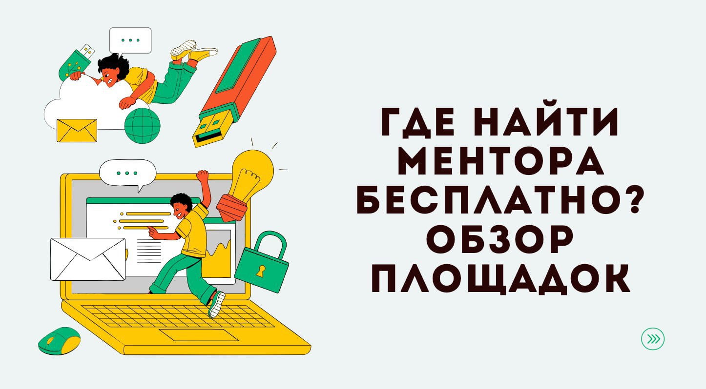 Зачем нужен ментор в IT?
Ментор поможет новичку быстрее освоить новые технологии, избежать распространенных ошибок и получить ценные советы по карьере | Сетка — социальная сеть от hh.ru