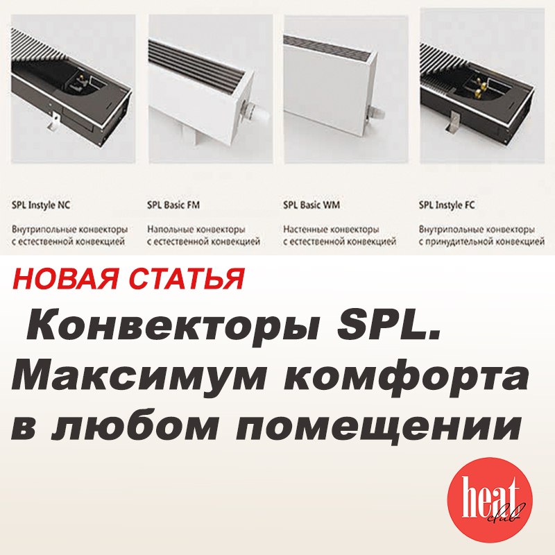 В журнале HeatClub вышла интересная статья: "Конвекторы SPL. Максимум комфорта в любом помещении"
Сегодня и дизайнеры, и заказчики стремятся сохранить эстетику интерьера, не поступаясь комфортом | Сетка — социальная сеть от hh.ru