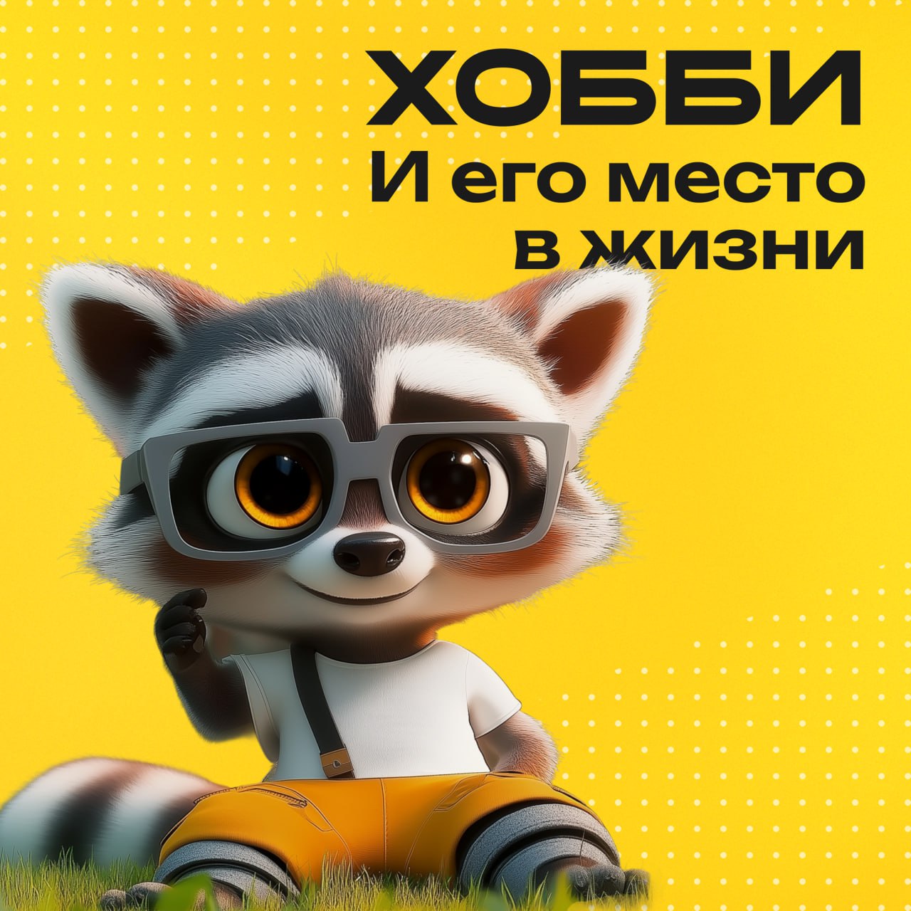 Хобби, как любимое дело.
Недавно обсуждал с коллегами-предпринимателями, как найти хобби, которое действительно нравится. Один из ребят жаловался: пробовал все возможные виды спорта и даже рыбалку | Сетка — социальная сеть от hh.ru