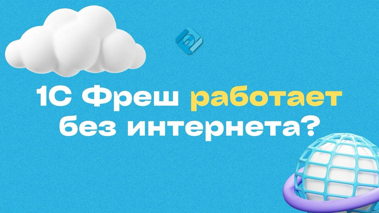 ❌ «1С Фреш неудобно! Он не работает без интернета»
🛜 На самом деле интернет можно найти всегда
Его легко раздать даже с телефона и этого достаточно, чтобы работать в 1С Фреш
В системе предусмотрен спе... | Сетка — социальная сеть от hh.ru