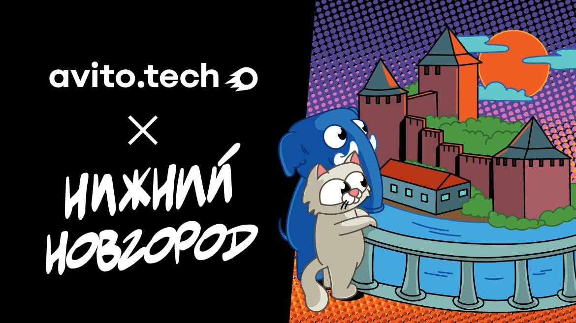 AvitoTech Party x Нижний Новгород
ср, 03 сентябрь 2025, 17:00 (GMT+03:00)
Россия, Нижний Новгород, Большая Покровская ул., 18, пространство DKRT и Нижневолжская наб | Сетка — социальная сеть от hh.ru
