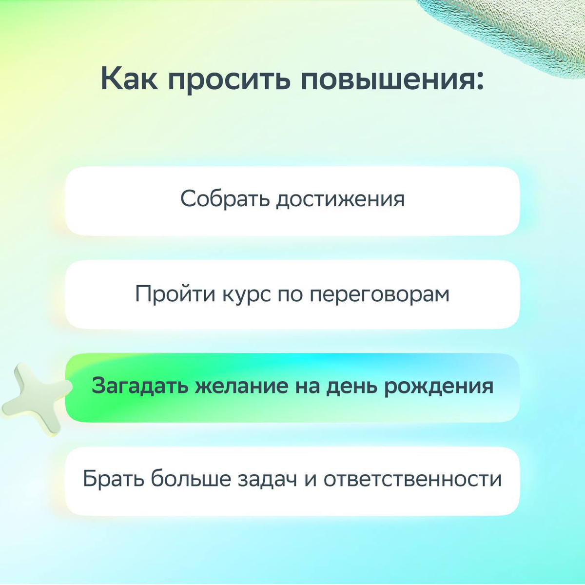 Иногда для счастья нужно совсем немного — сделать правильный выбор.
Собрали в карточках рабочую жизу и придумали ироничное решение для каждой ситуации.
Листай и ставь лайк, если было! | Сетка — социальная сеть от hh.ru
