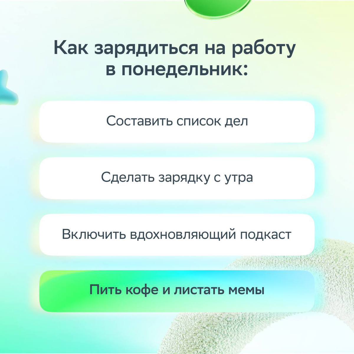 Иногда для счастья нужно совсем немного — сделать правильный выбор.
Собрали в карточках рабочую жизу и придумали ироничное решение для каждой ситуации.
Листай и ставь лайк, если было! | Сетка — социальная сеть от hh.ru